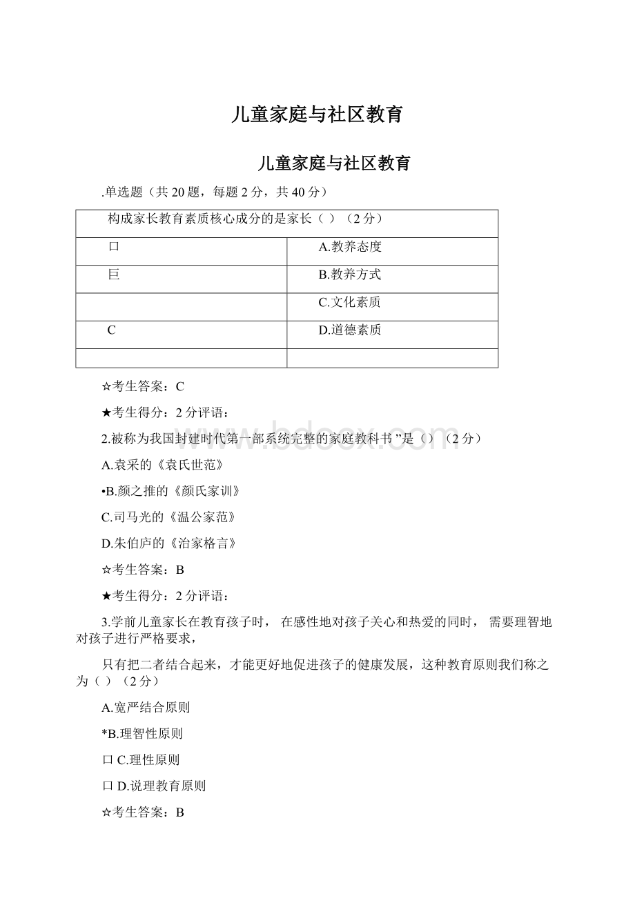 儿童家庭与社区教育.docx