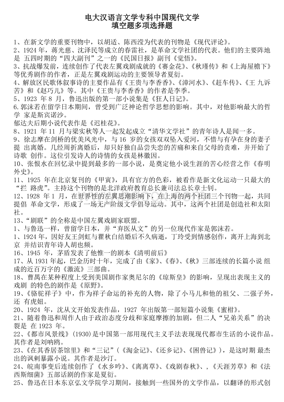 电大汉语言文学专科中国现代文学填空题多项选择题.docx_第1页