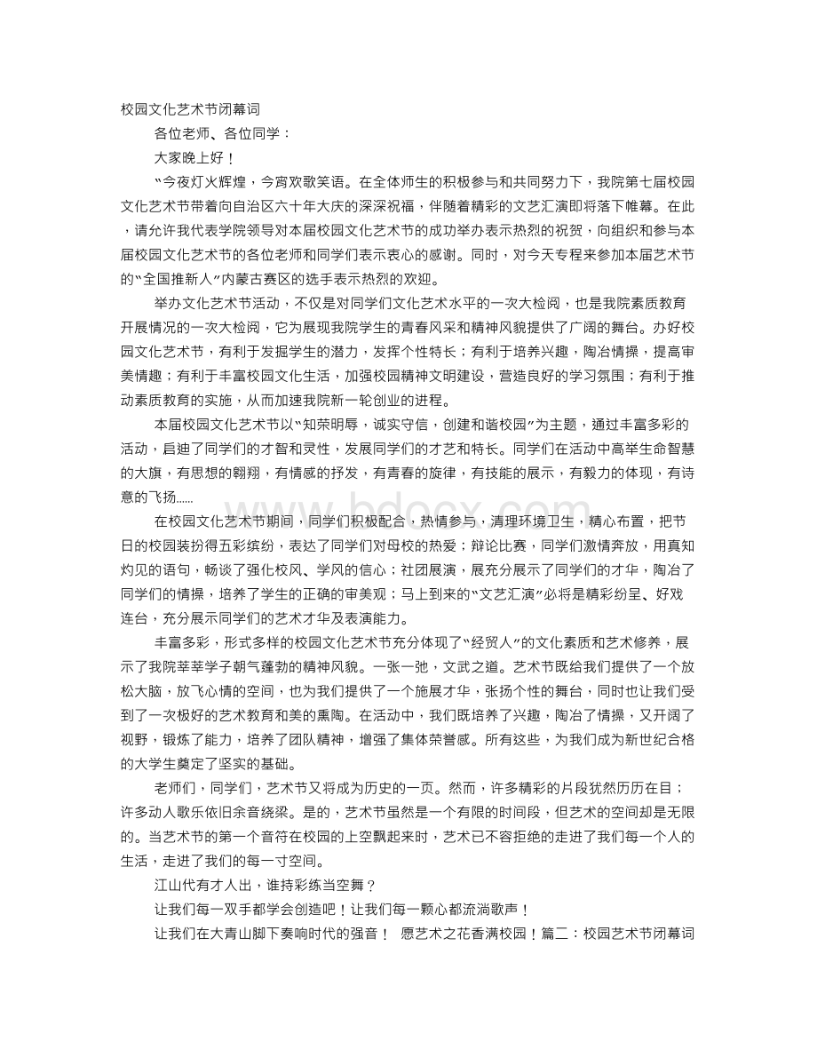 校园艺术节闭幕词Word文档下载推荐.doc