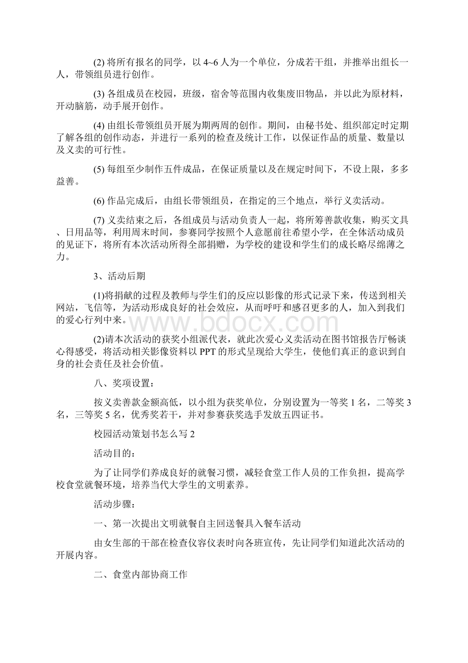 校园活动策划书怎么写Word下载.docx_第2页