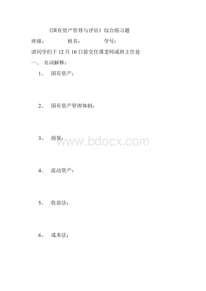 《国有资产管理》与评估综合习题.doc