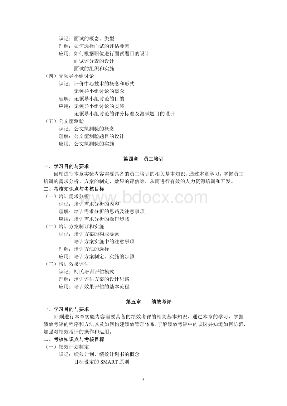 人力资源管理初级实验41757Word文档格式.doc_第3页