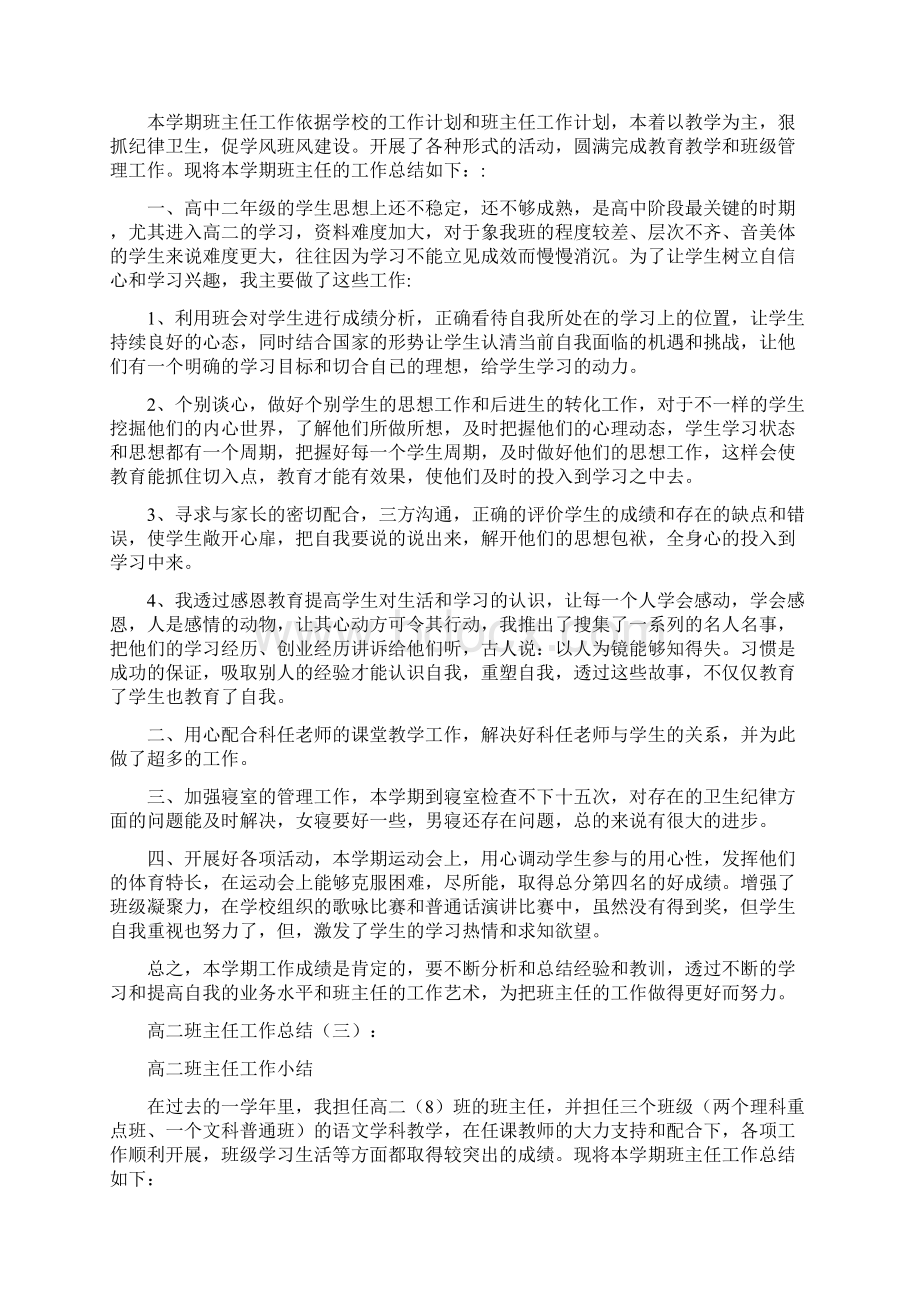 精选总结高二班主任工作总结四篇Word文件下载.docx_第3页