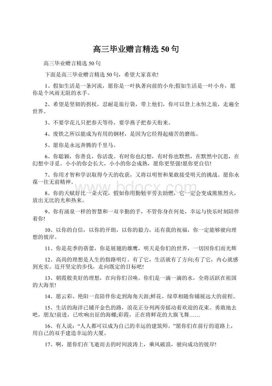 高三毕业赠言精选50句.docx