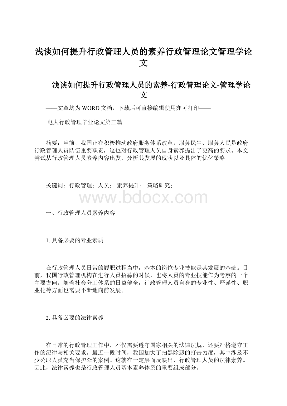 浅谈如何提升行政管理人员的素养行政管理论文管理学论文.docx