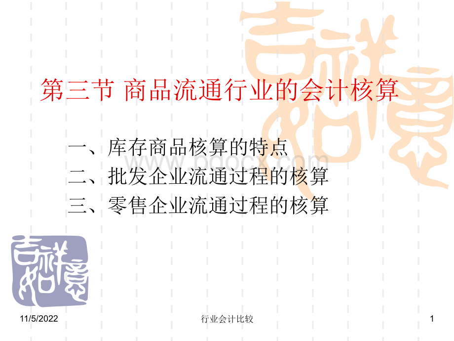 商品流通企业会计.ppt