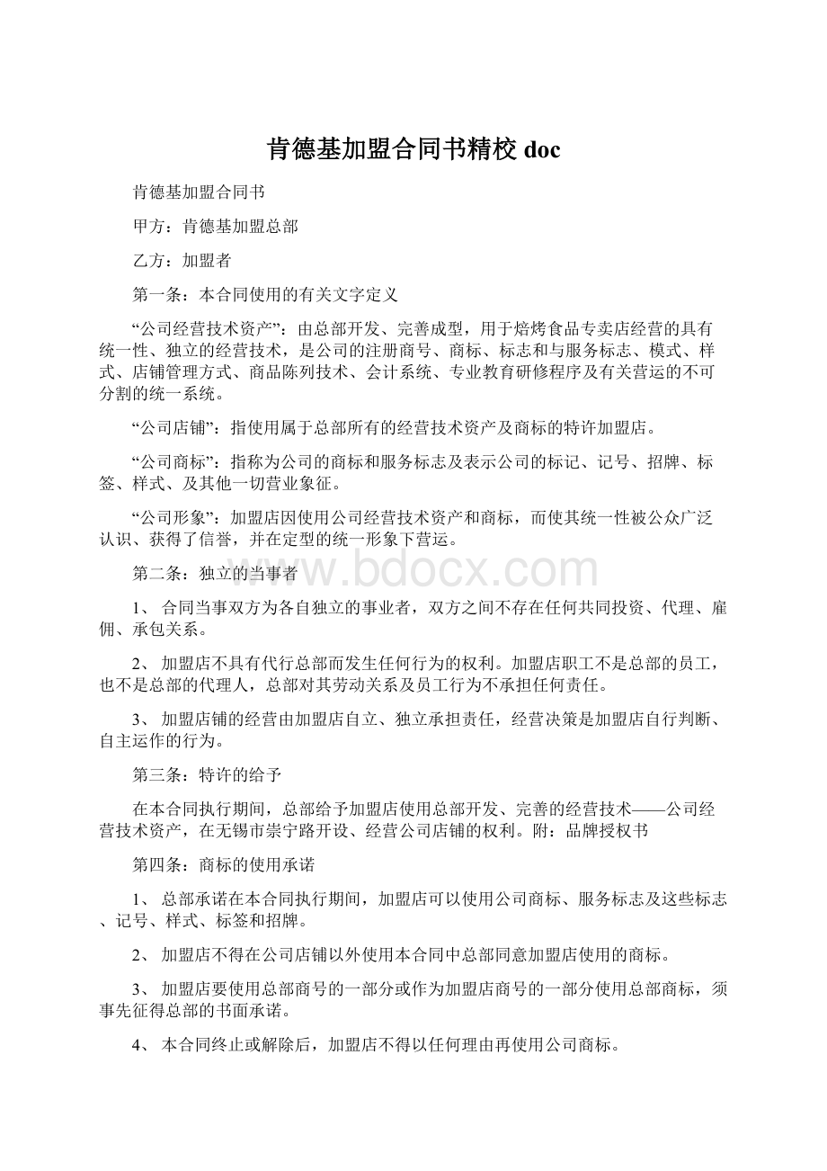 肯德基加盟合同书精校docWord文档下载推荐.docx