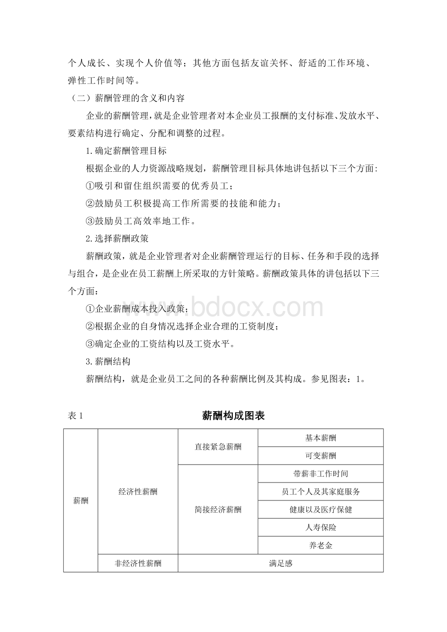 浅析中国企业运用薪酬管理的现状和发展策略--工商行政管理论文Word格式文档下载.doc_第2页