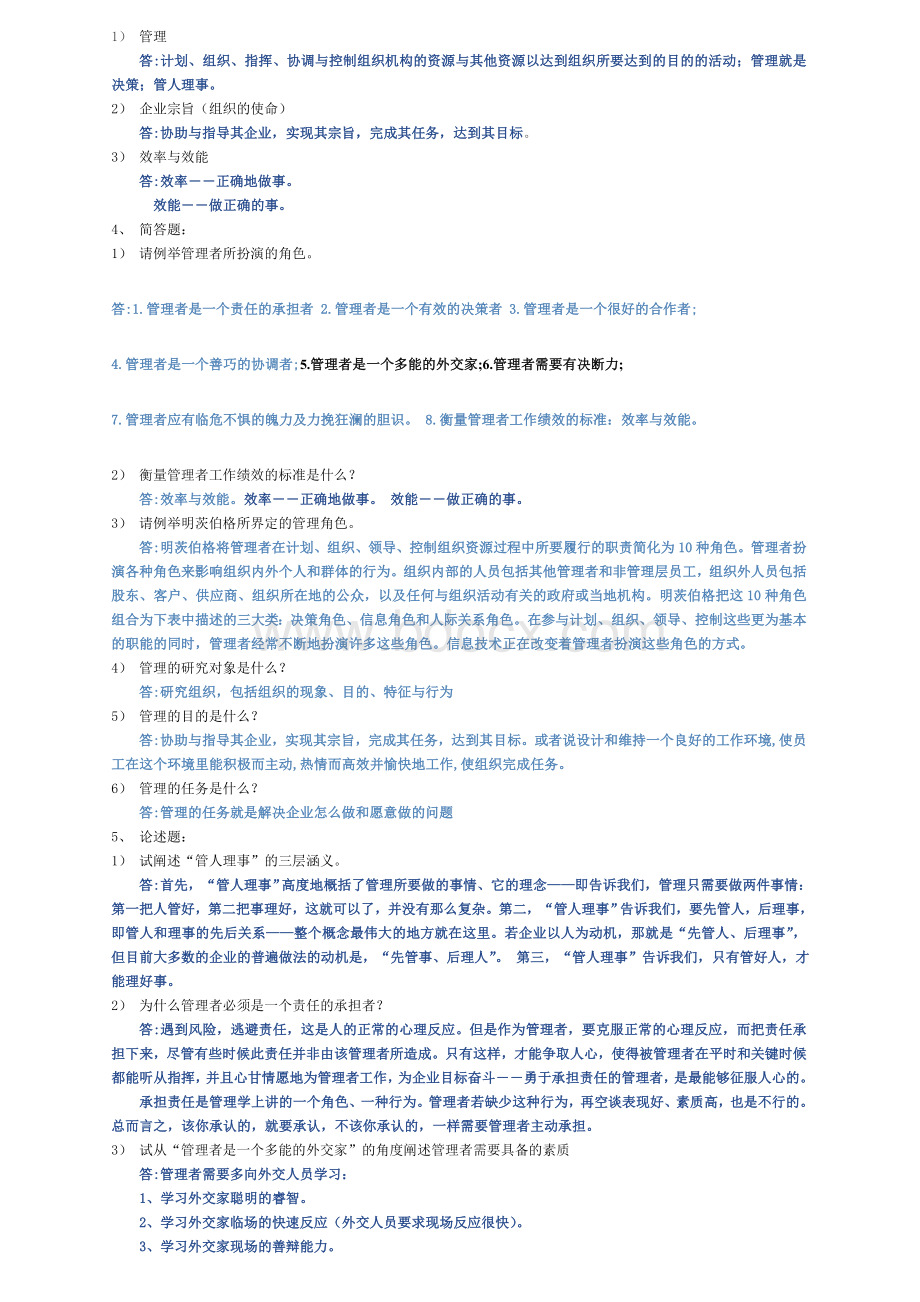 管理学原理同步练习册答案.doc_第2页