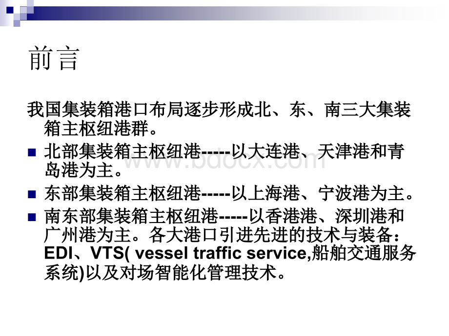港口集装箱管理信息系统.ppt_第2页