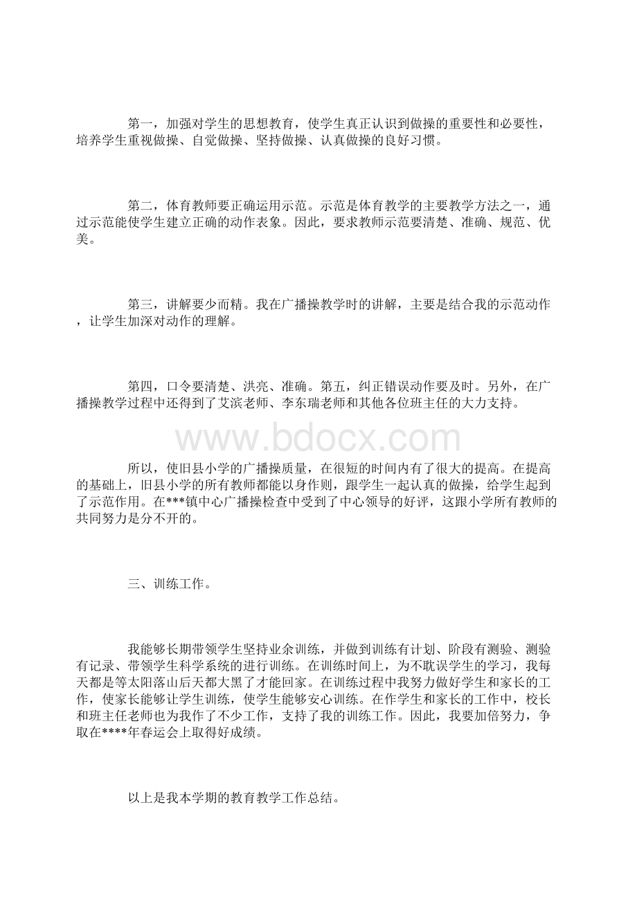 体育教师年度考核个人工作总结三篇Word文件下载.docx_第2页