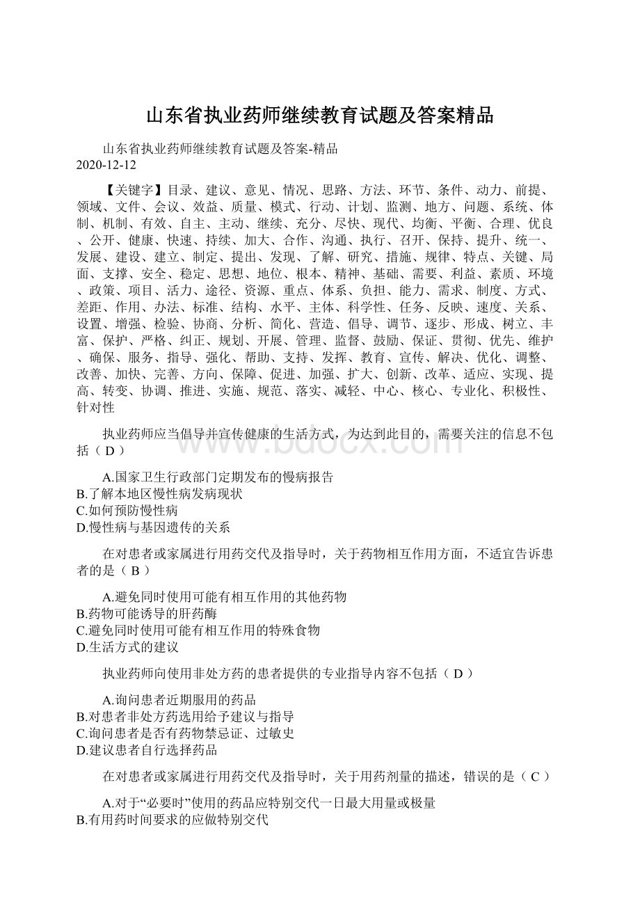 山东省执业药师继续教育试题及答案精品Word文件下载.docx