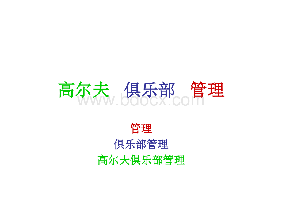 高尔夫俱乐部管理PPT资料.ppt_第2页