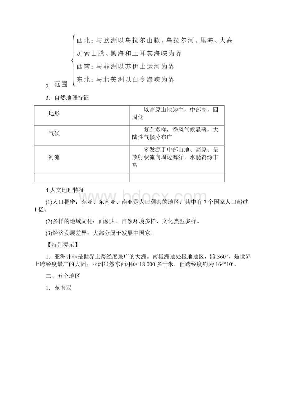 高考地理一轮复习第十四单元世界地理第2讲世界主要地区学案鲁教版doc文档格式.docx_第2页