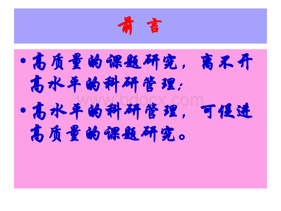 学校教育科研管理模式的思考.ppt_第2页