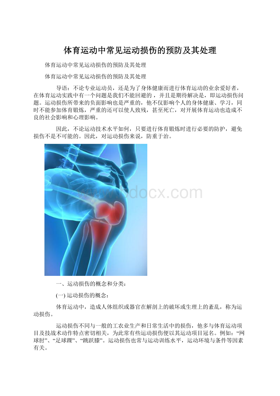 体育运动中常见运动损伤的预防及其处理文档格式.docx