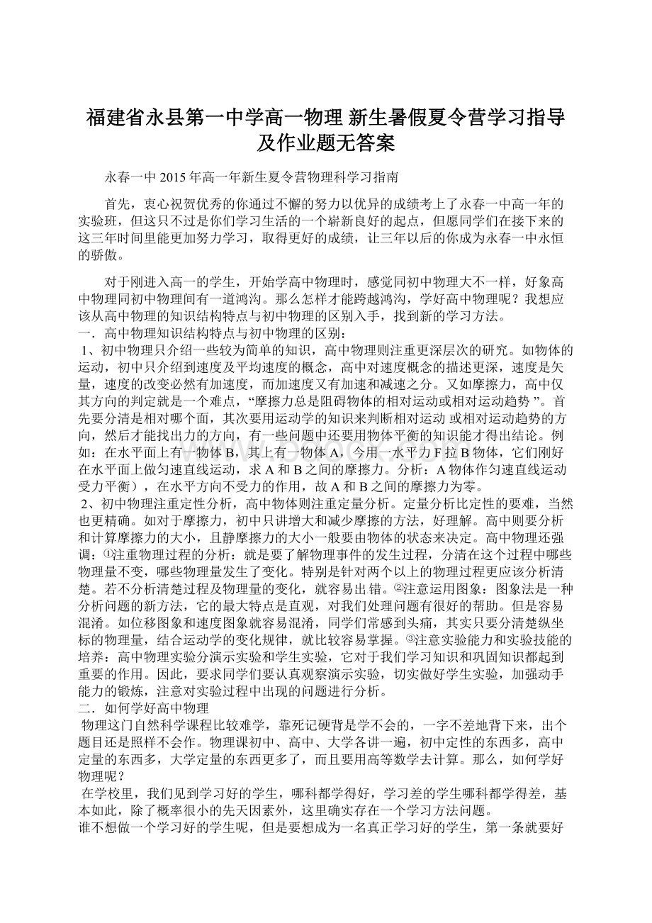 福建省永县第一中学高一物理 新生暑假夏令营学习指导及作业题无答案Word文档下载推荐.docx