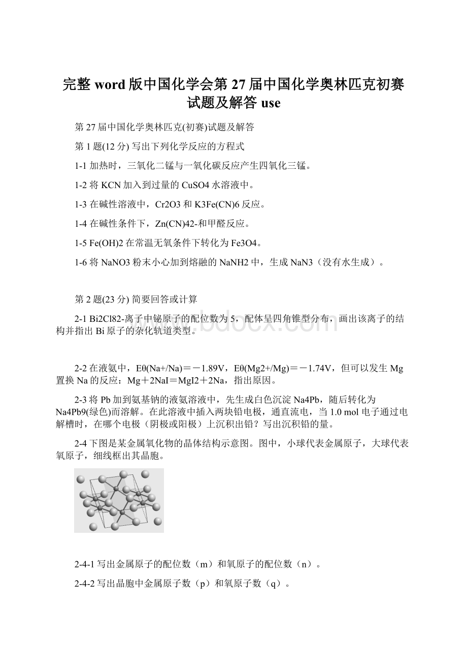 完整word版中国化学会第27届中国化学奥林匹克初赛试题及解答useWord下载.docx