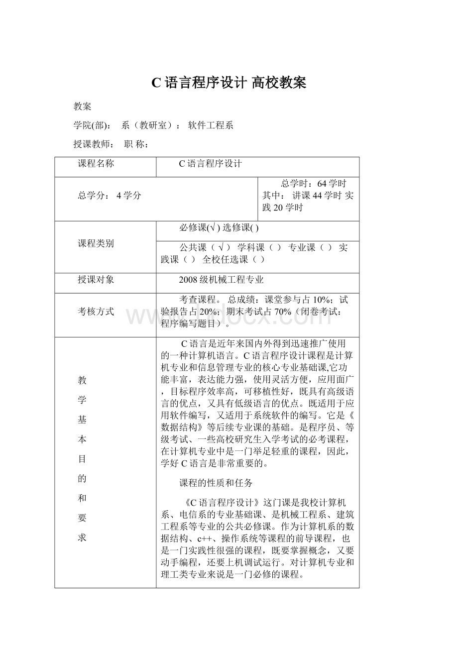 C语言程序设计 高校教案文档格式.docx_第1页