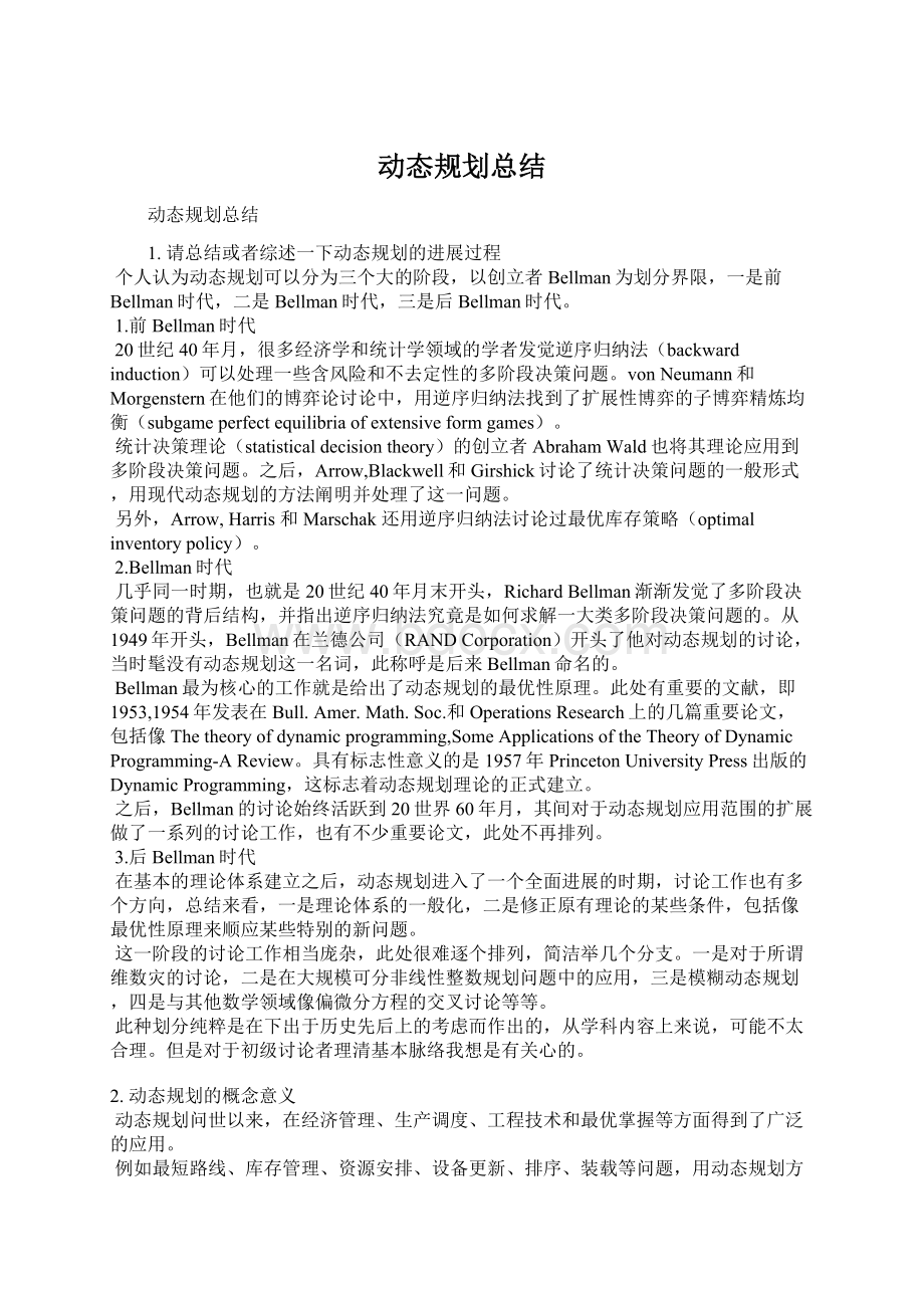 动态规划总结Word格式文档下载.docx