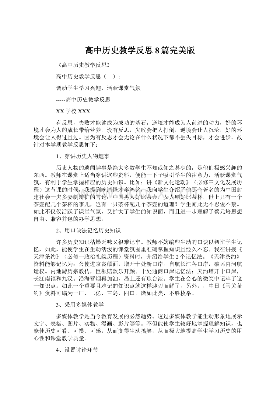 高中历史教学反思8篇完美版文档格式.docx_第1页