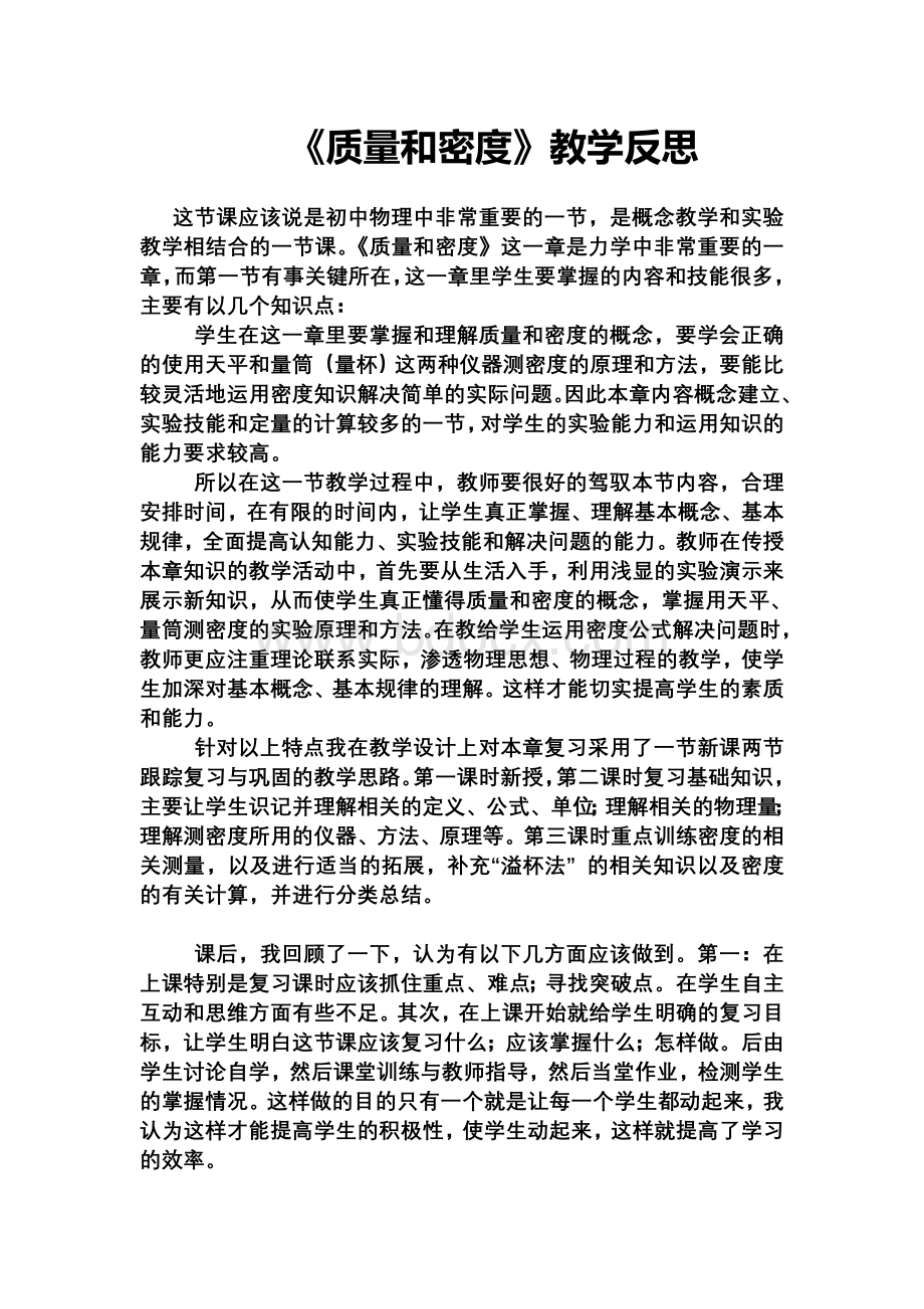 《质量和密度》教学反思.doc_第1页