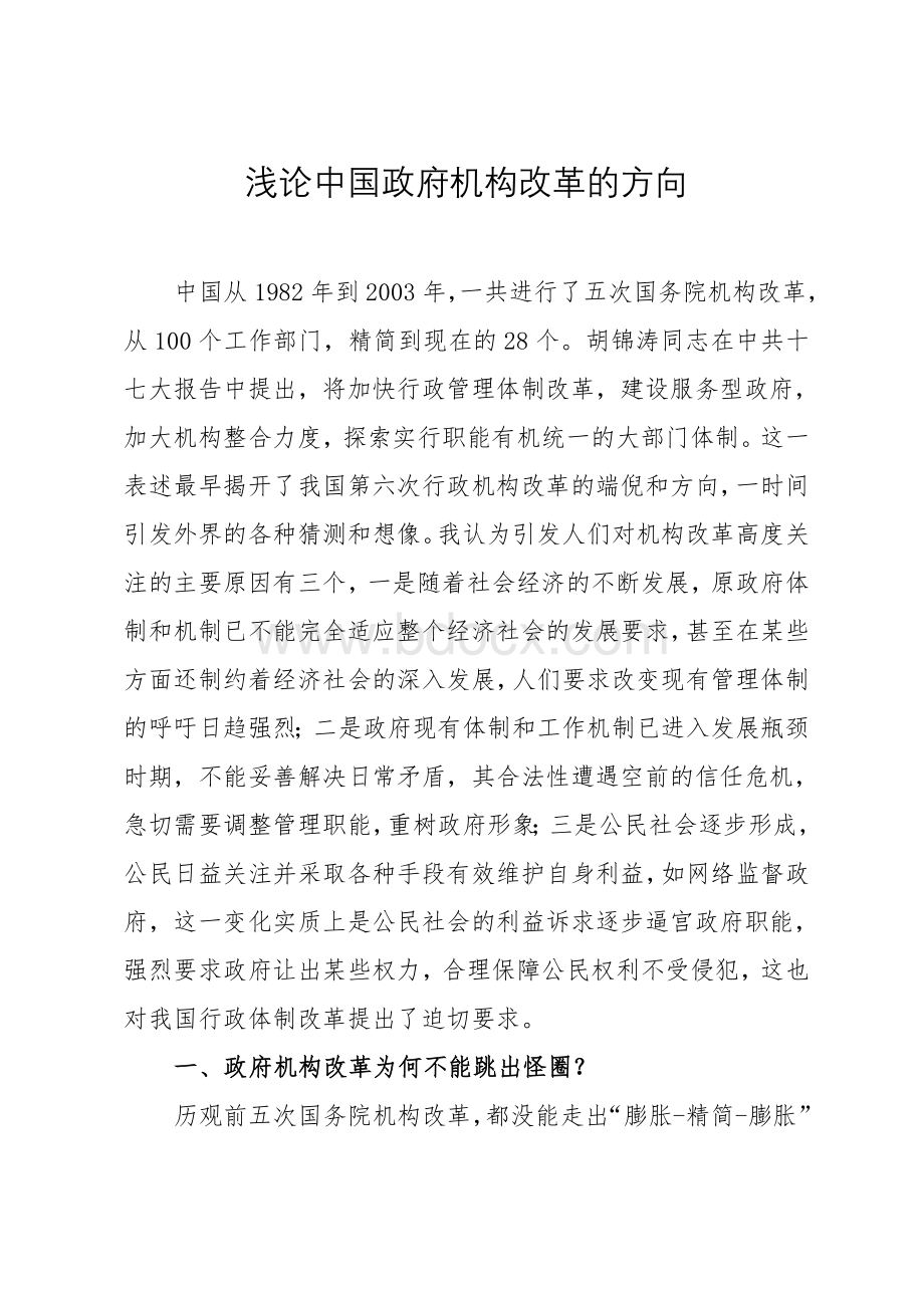 浅论中国政府机构改革的方向.doc