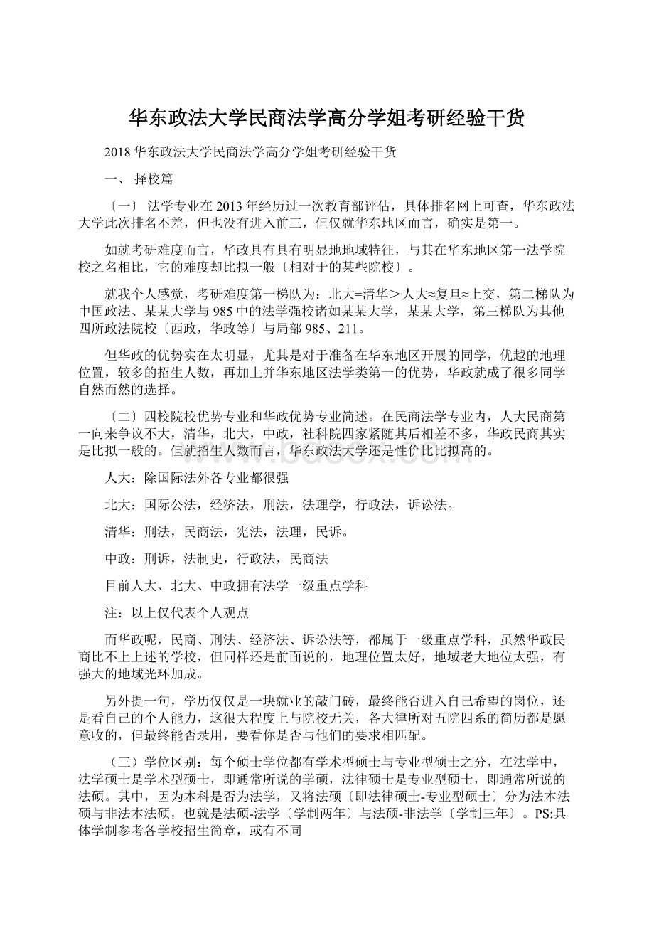 华东政法大学民商法学高分学姐考研经验干货Word文件下载.docx