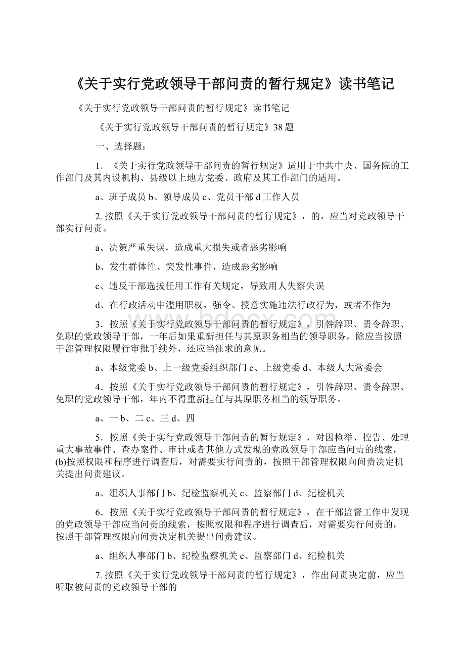 《关于实行党政领导干部问责的暂行规定》读书笔记.docx_第1页