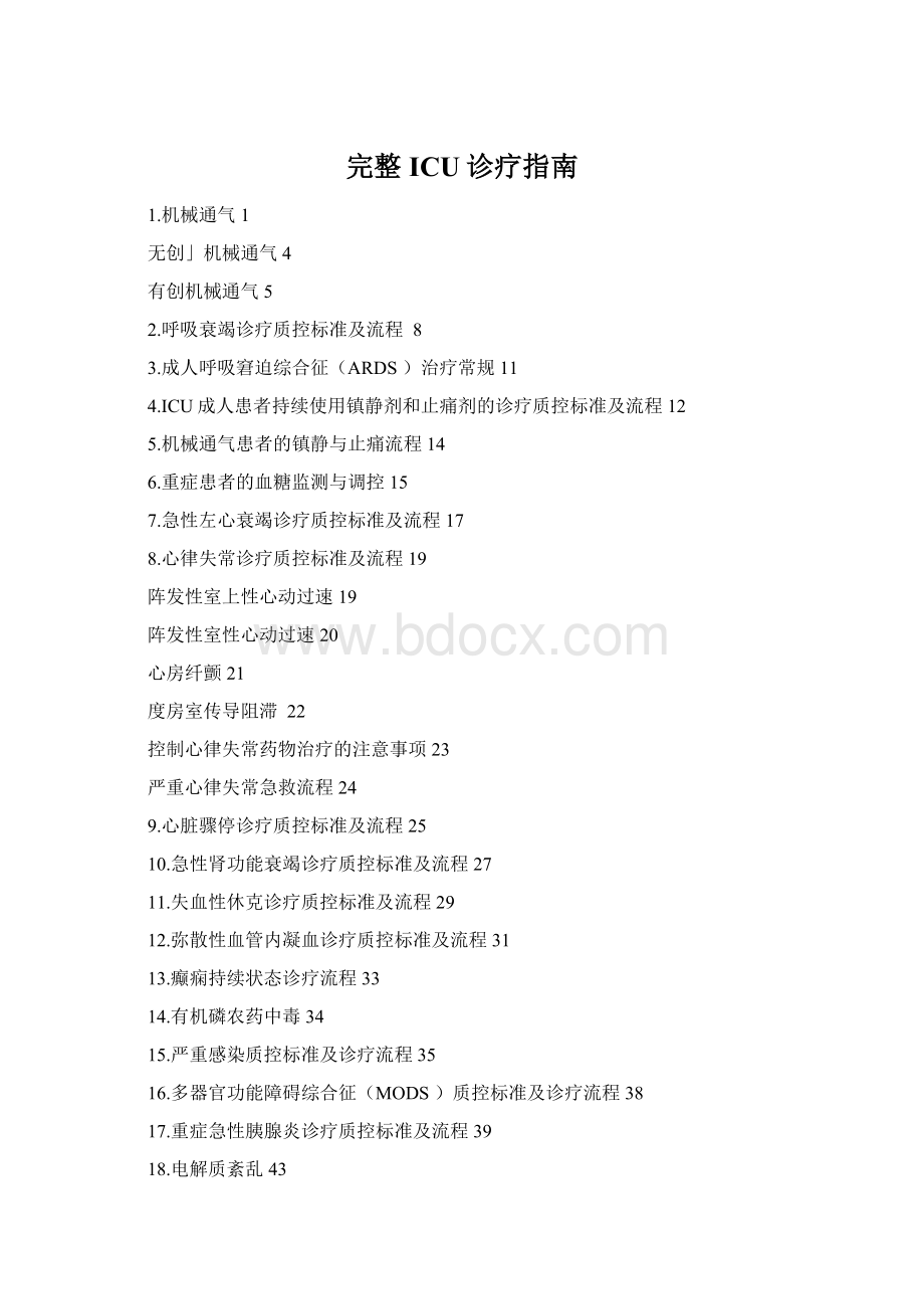 完整ICU诊疗指南Word文件下载.docx