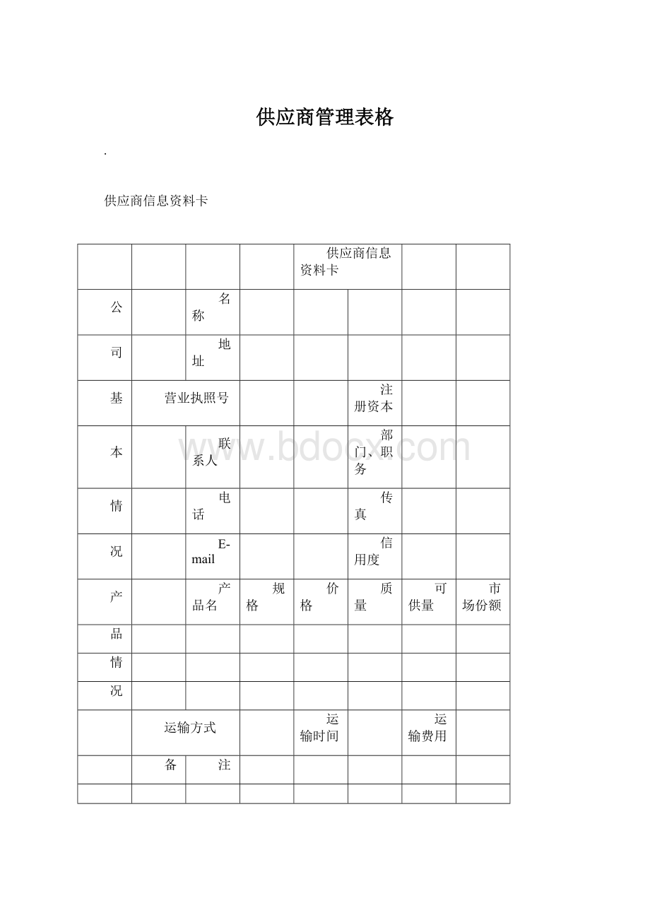 供应商管理表格文档格式.docx_第1页