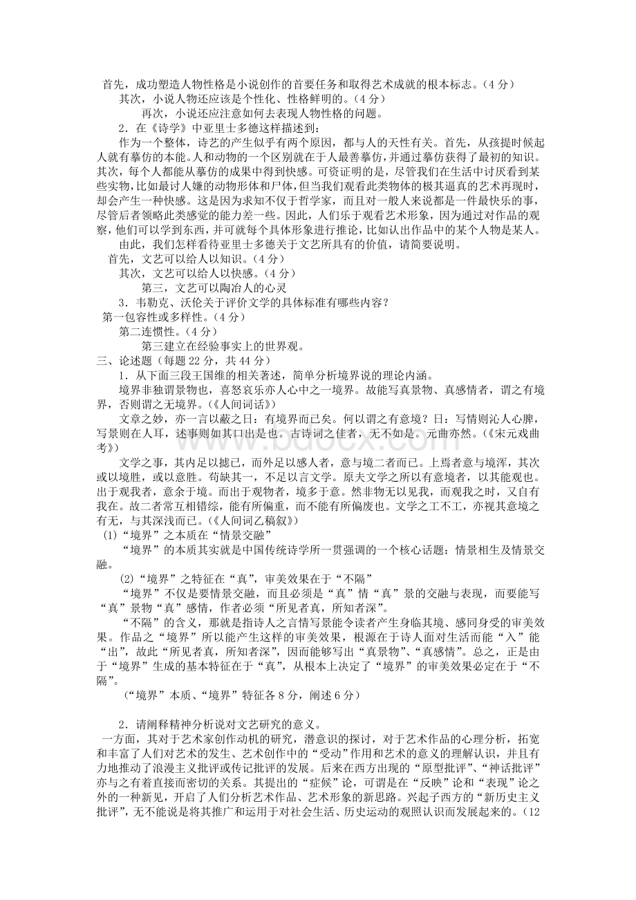 四合一电大本科汉语言文学《文论专题》试题及答案Word格式文档下载.doc_第2页