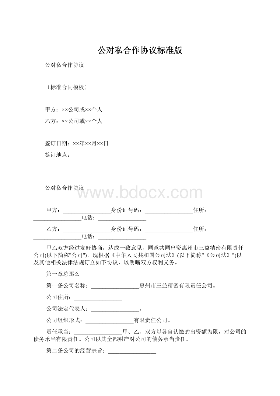 公对私合作协议标准版Word文件下载.docx