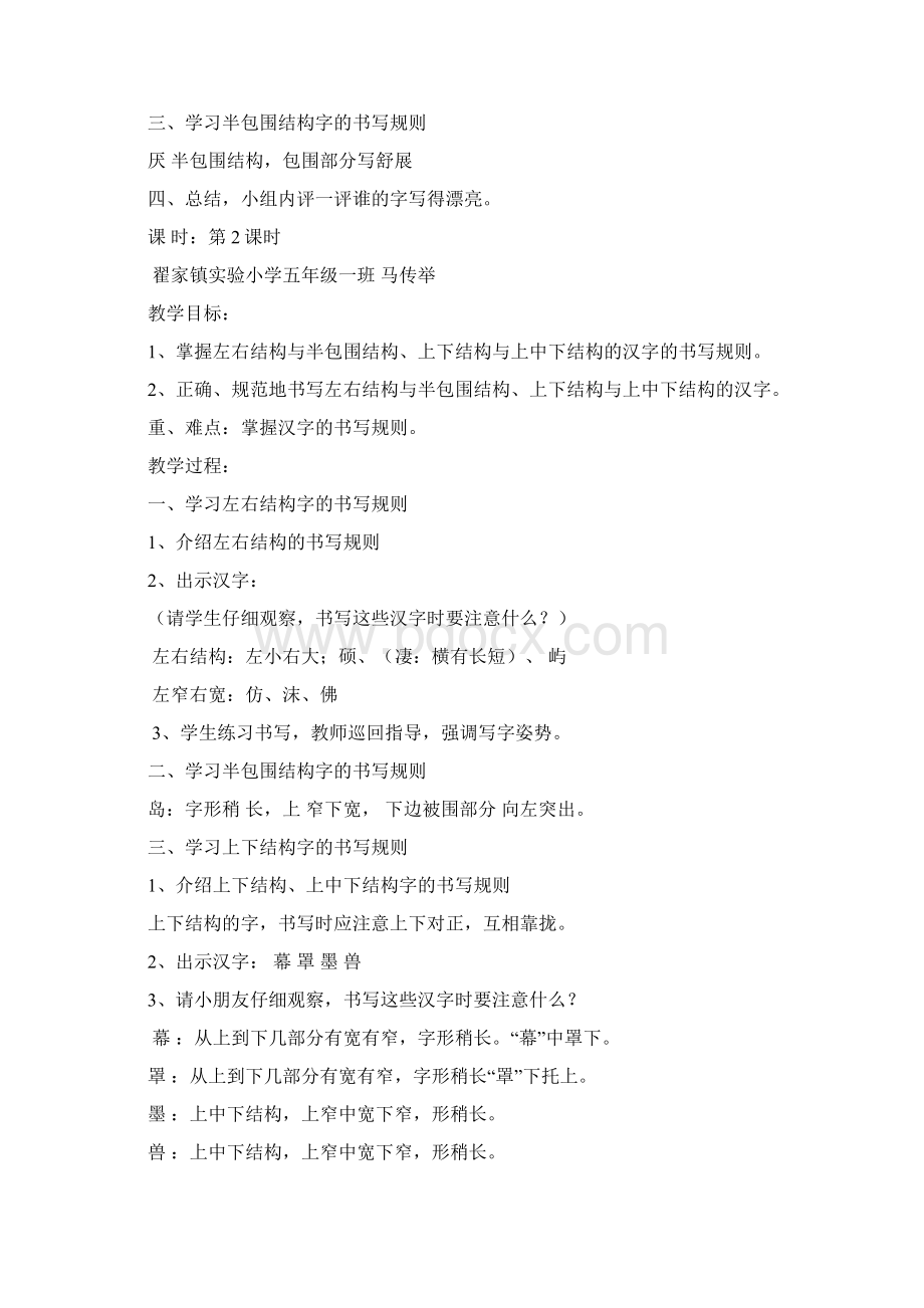 精品教科版小学语文五年级下册写字教案Word下载.docx_第2页