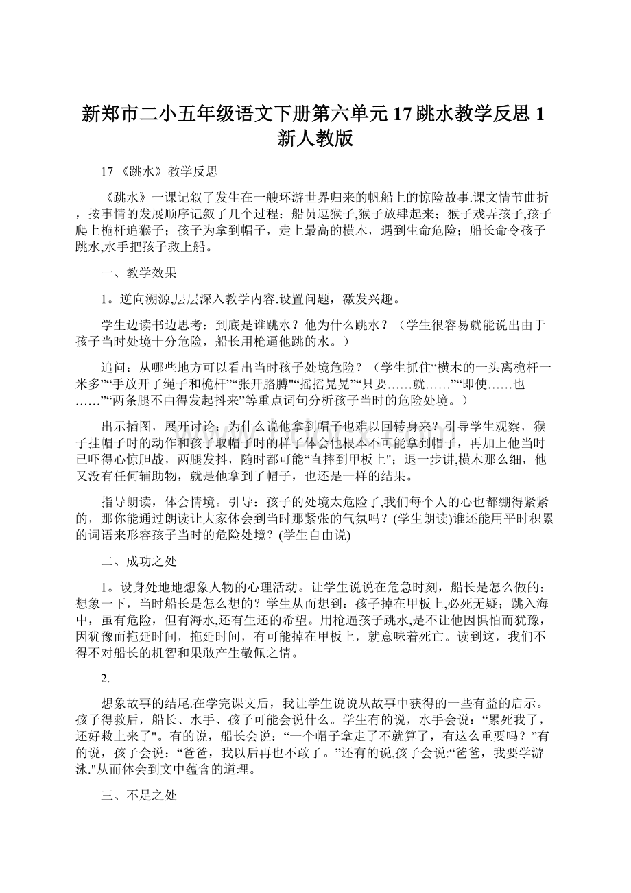 新郑市二小五年级语文下册第六单元17跳水教学反思1新人教版Word文件下载.docx