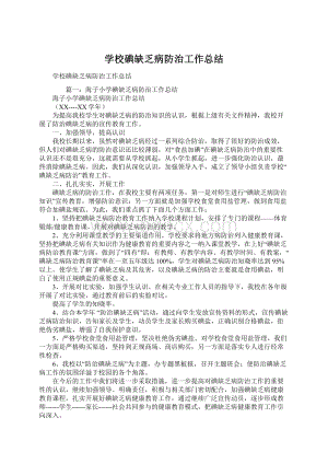 学校碘缺乏病防治工作总结.docx