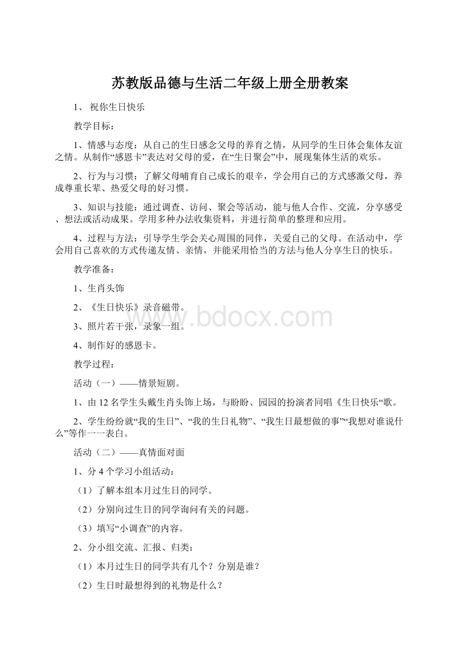 苏教版品德与生活二年级上册全册教案.docx