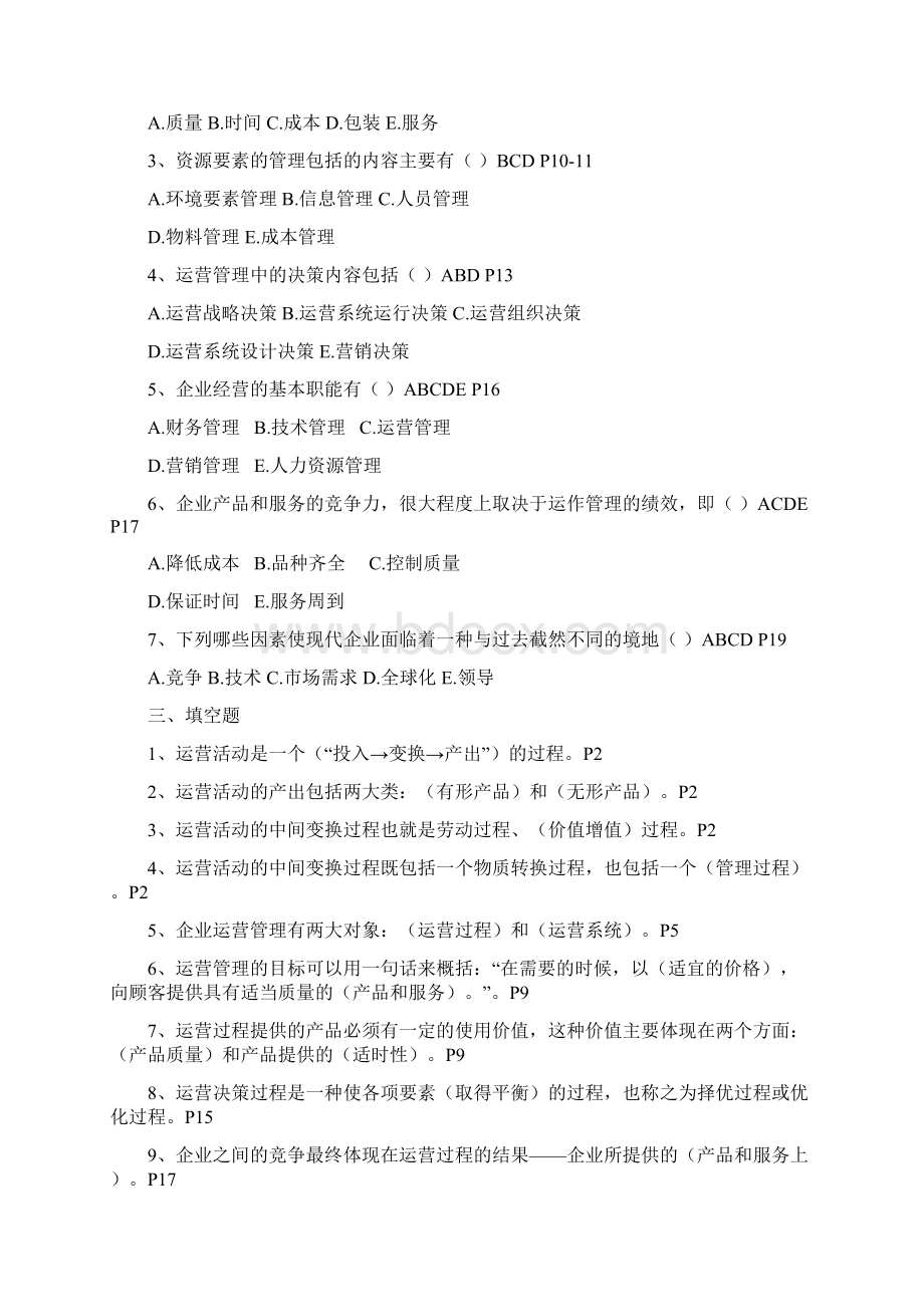 运营管理》复习题Word版Word文档格式.docx_第2页