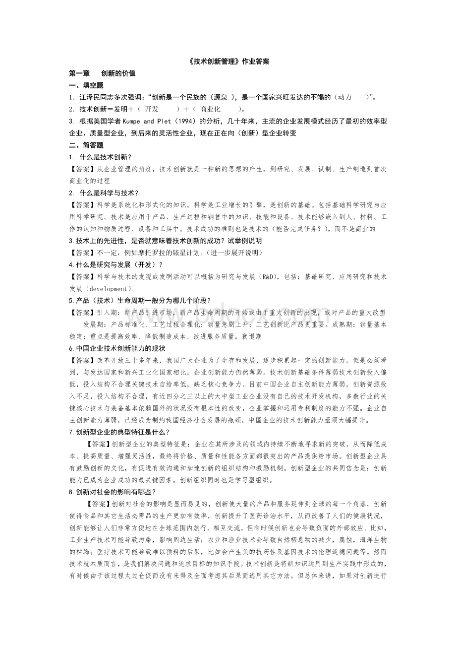 技术创新管理--作业--答案Word文件下载.doc_第1页