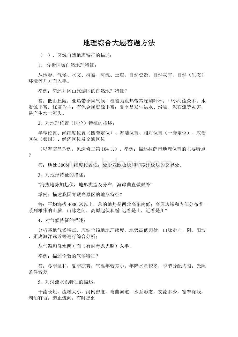 地理综合大题答题方法.docx_第1页