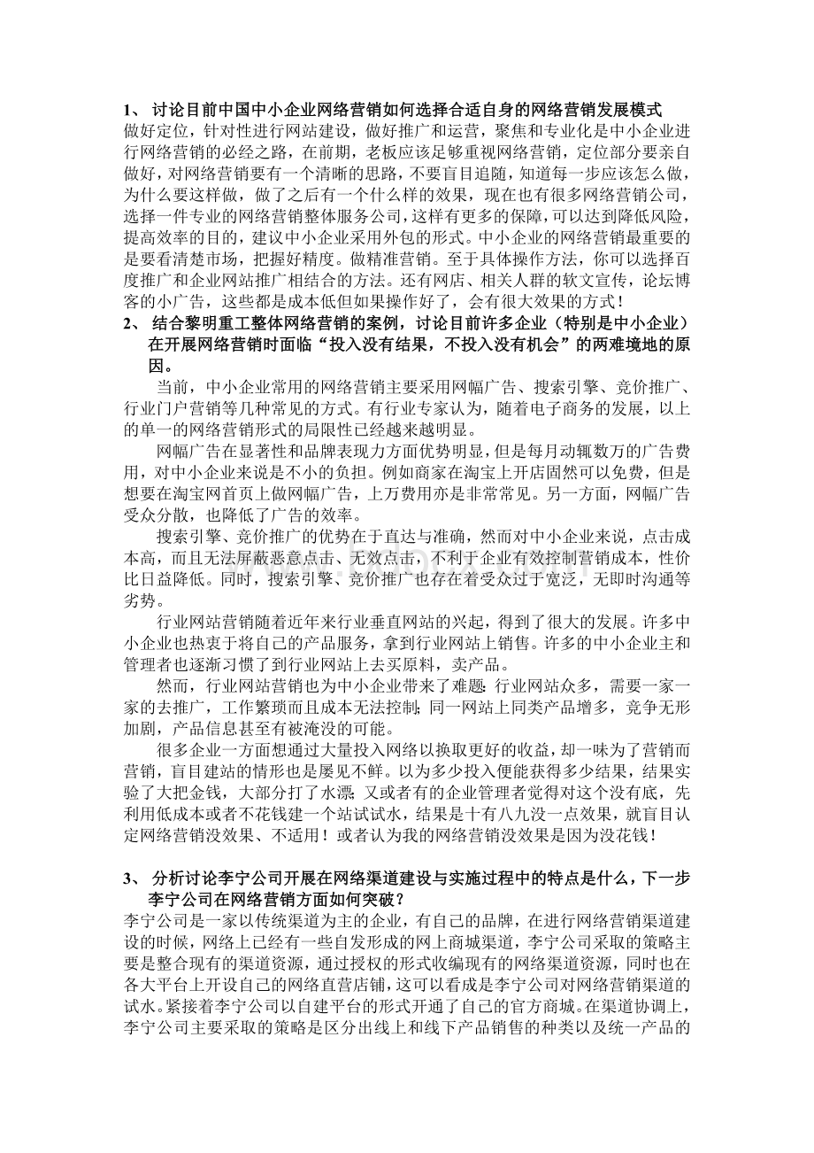 第七章.网络营销模式案例分析.doc