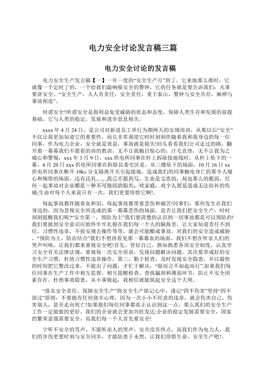 电力安全讨论发言稿三篇Word下载.docx_第1页