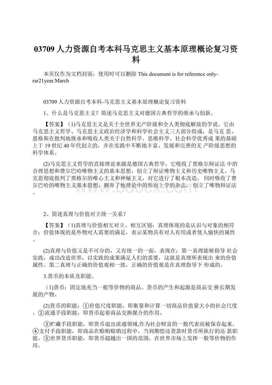 03709人力资源自考本科马克思主义基本原理概论复习资料Word文档下载推荐.docx