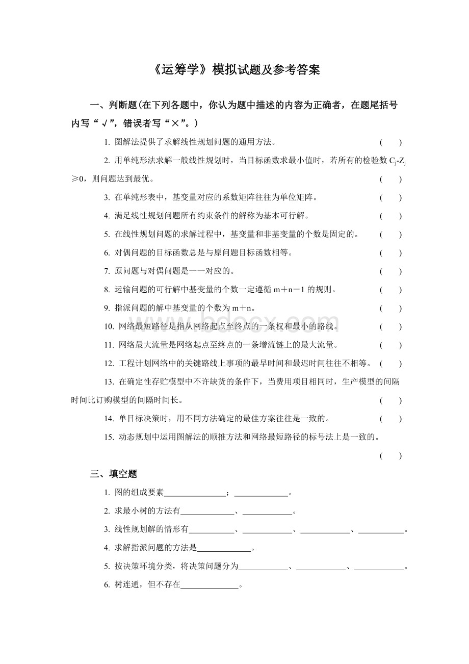 运筹学试卷及答案完整版Word文件下载.doc_第1页