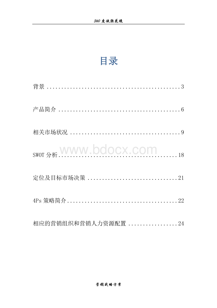 度旋转花镜营销战略方案.doc_第2页