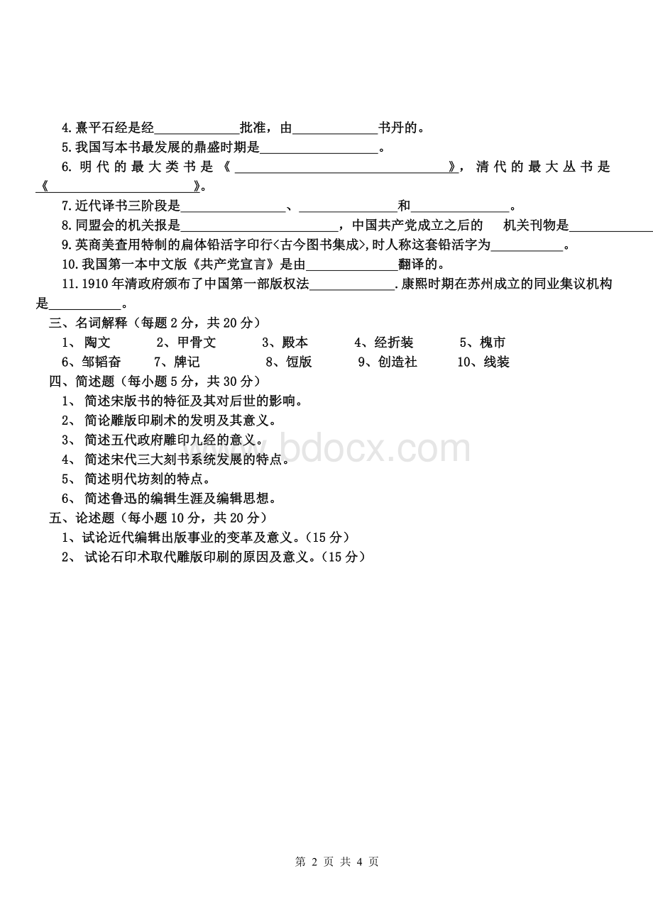 中国编辑出版史期末考试试题文档格式.doc_第2页