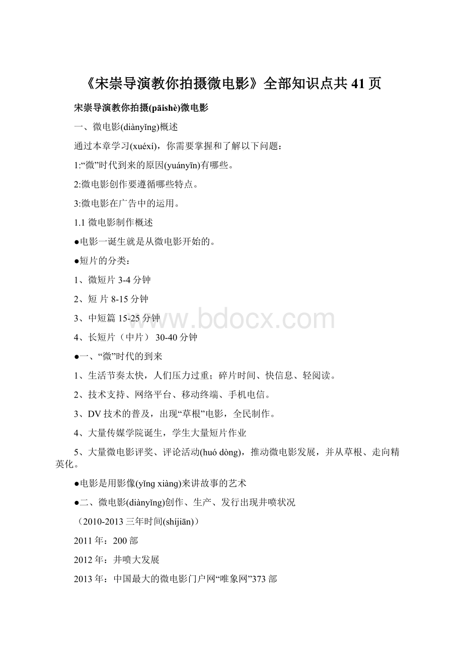 《宋崇导演教你拍摄微电影》全部知识点共41页文档格式.docx_第1页