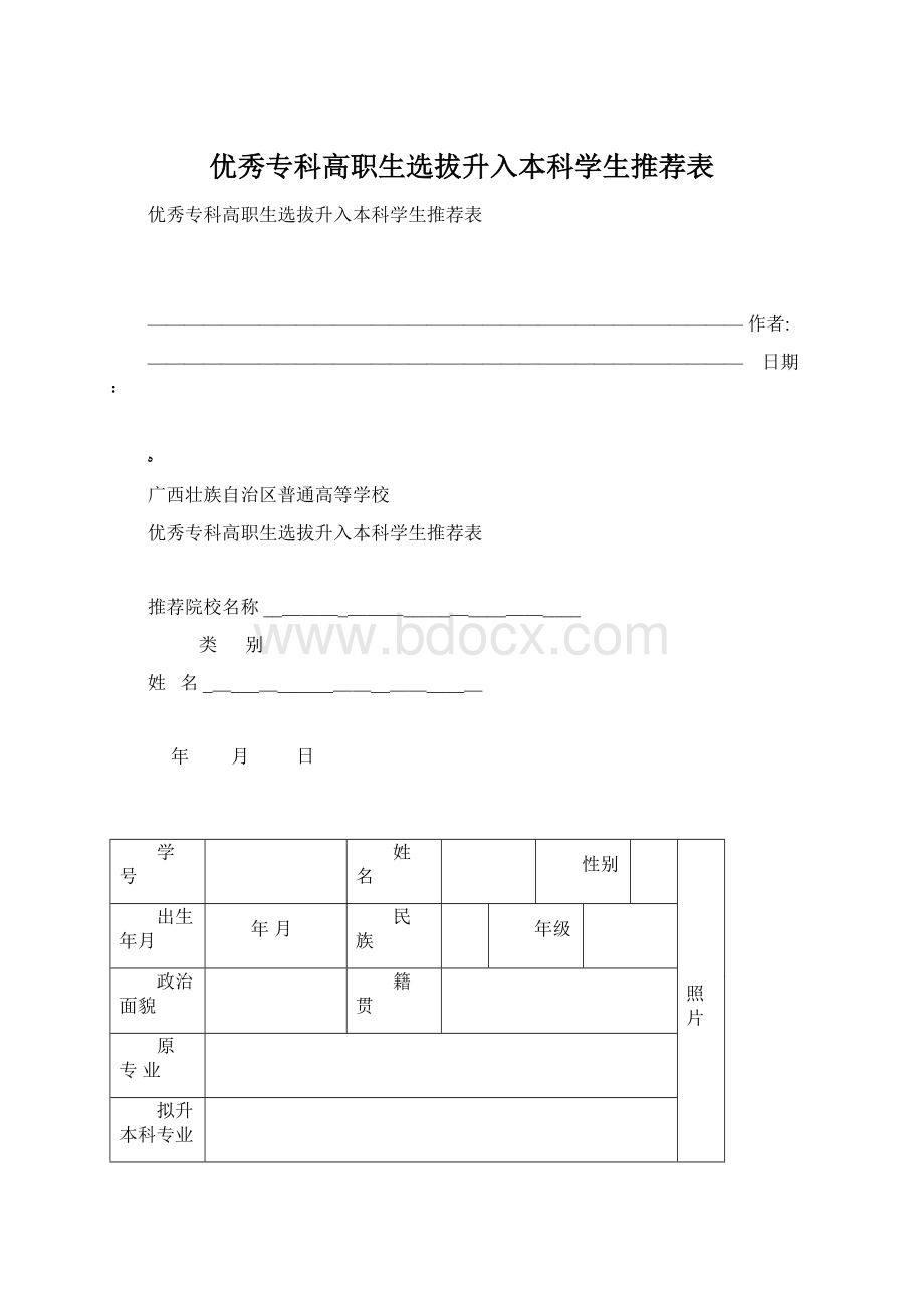 优秀专科高职生选拔升入本科学生推荐表.docx