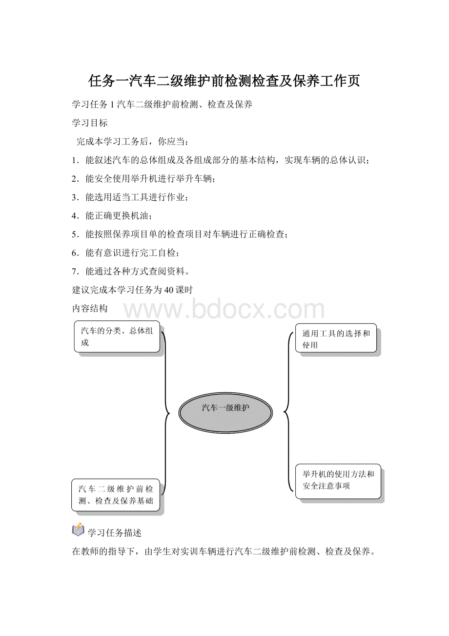 任务一汽车二级维护前检测检查及保养工作页Word下载.docx