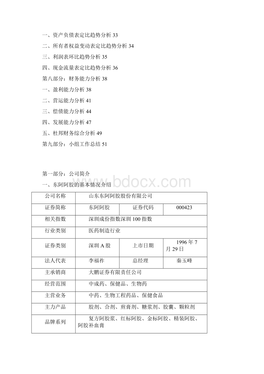 第四小组东阿阿胶财务分析概述Word下载.docx_第3页